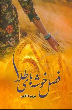 فصل خوشه‌های طلا