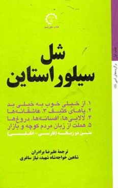 شل سیلوراستاین: 1. از خیلی خوب به خیلی بد 2. پاهای کثیف 3. عاشقانه‌ها ...