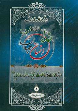دائره‌المعارف ارتباطات و تعاملات خدا، انسان و جهان از دیدگاه قرآن کریم، پیامبر اکرم (ص) و اهل‌بیت عصمت و طهارت (ع): ارتباطات تعاملات انبیاء، ائمه و اولیاء (ع)