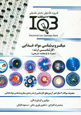 بانک سوالات ده سالانه IQB میکروب‌شناسی مواد غذایی "کارشناسی ارشد" (همراه با پاسخنامه کاملا تشریحی)