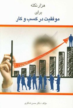 هزار نکته برای موفقیت در کسب و کار