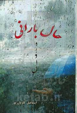 دیوان حال بارانی