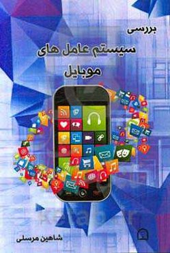 بررسی سیستم‌عامل‌های موبایل