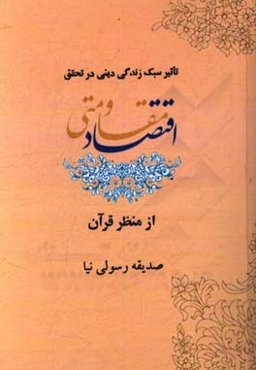 تاثیر سبک زندگی دینی در تحقق اقتصاد مقاومتی از منظر قرآن