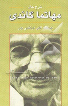 شرح حال مهاتما گاندی