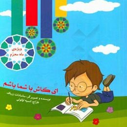 ای کاش با شما باشم: ویژه ماه محرم