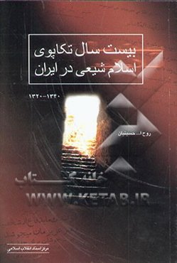 بیست سال تکاپوی اسلام شیعی در ایران (1340 - 1320)