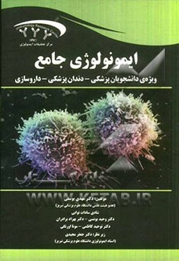 ایمونولوژی جامع: ویژه‌ی دانشجویان پزشکی، دندان‌پزشکی، داروسازی
