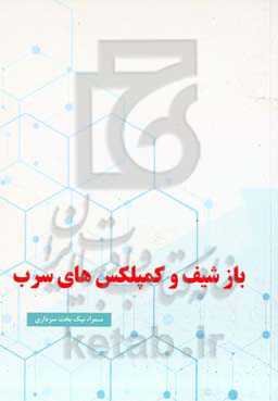 باز شیف و کمپلکس‌های سرب