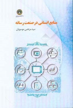 منابع انسانی در صنعت رسانه