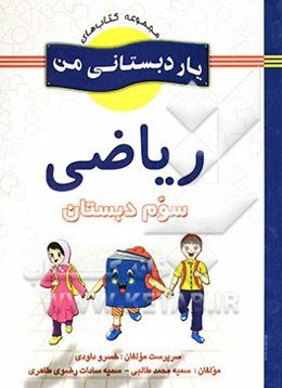 ریاضی پایه‌ی سوم دبستان شامل فعالیت‌های متنوع و خلاق