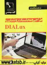 کلید مهندسی طراحی و محاسبات روشنایی با Dialux