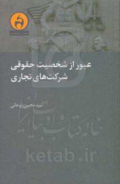 عبور از شخصیت حقوقی شرکت‌های تجاری