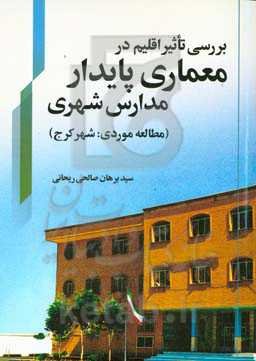 بررسی تاثیر اقلیم در معماری پایدار مدارس شهری (مطالعه موردی: شهر کرج)