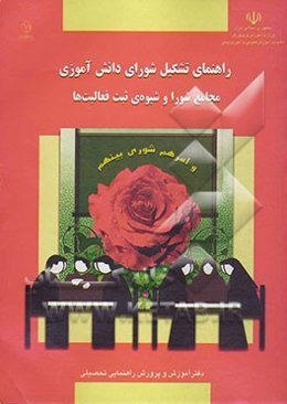 راهنمای تشکیل شورای دانش‌آموزی: مجامع شورا و شیوه‌ی ثبت فعالیت‌ها