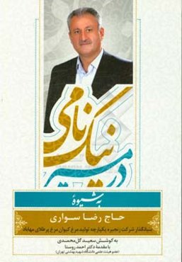 در مسیر نیک‌نامی به شیوه حاج رضا سواری