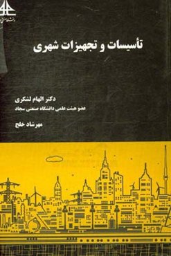 تاسیسات و تجهیزات شهری