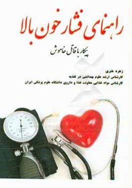 راهنمای فشار خون بالا: پیکار با قاتل خاموش