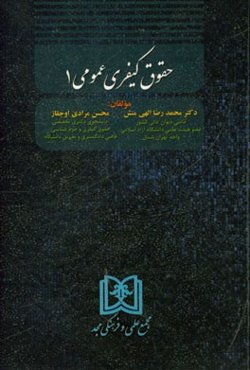 حقوق کیفری عمومی 1