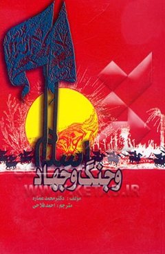 اسلام و جنگ و جهاد