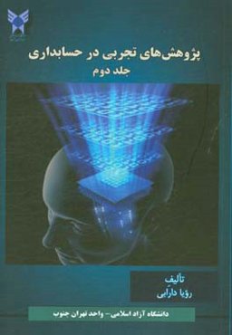 پژوهش‌های تجربی در حسابداری