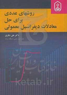 روش‌های عددی برای حل معادلات دیفرانسیل معمولی