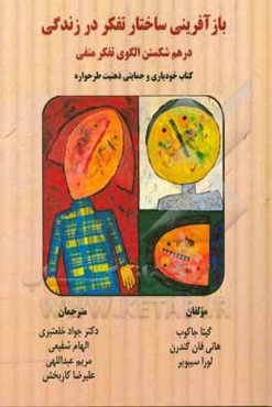 بازآفرینی ساختار تفکر در زندگی (درهم‌شکستن الگوی تفکر منفی) کتاب خودیاری و حمایتی ذهنیت طرحواره