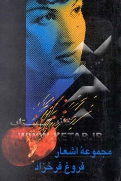 مجموعه اشعار: پنج دفتر شعر: اسیر، دیوار، عصیان، تولدی دیگر و ایمان بیاوریم به آغاز فصل سرد ...