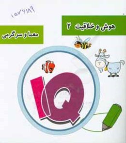 هوش و خلاقیت