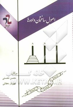 اصول ساختمان داده‌ها