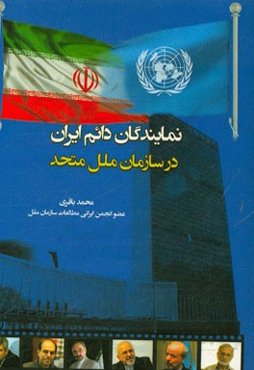 نمایندگان دائم ایران در سازمان ملل متحد