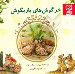 خرگوش‌های بازیگوش