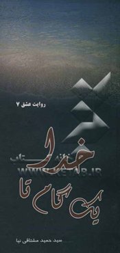 یک گام تا خدا: جستاری پیرامون اخلاق و مدیریت علوی در سیره سرداران شهید