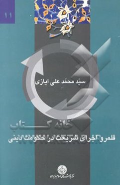 قلمرو اجرای شریعت در حکومت دینی (اجبارناپذیری تکالیف دینی)