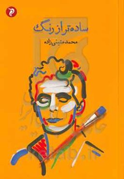 ساده‌تر از رنگ