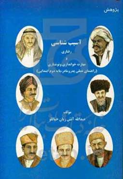 آسیب‌شناسی رفتاری و مهارت خوانداری و نوشتاری (راهنمای عملی پدر و مادر، پایه دوم ابتدایی)