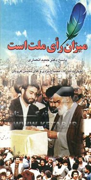 میزان، رای ملت است: پاسخ به اظهارات آیت‌الله مصباح یزدی و آقای محسن غرویان