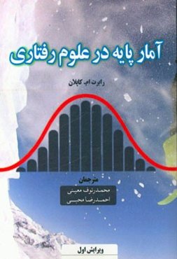 آمار پایه در علوم رفتاری