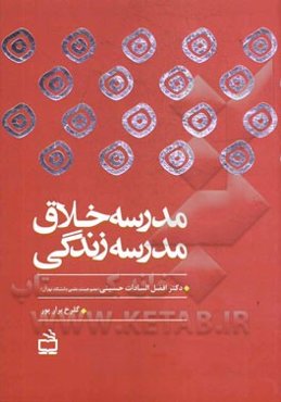 مدرسه خلاق، مدرسه زندگی