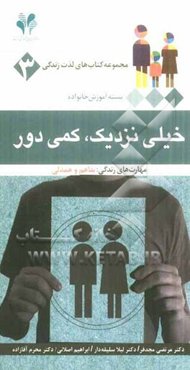 خیلی نزدیک، کمی دور: مهارت‌های زندگی: تفاهم و همدلی