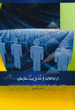 ارتباطات و مدیریت سازمان