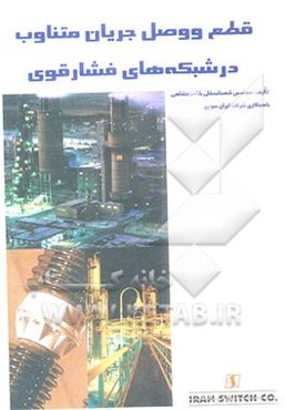 قطع و وصل جریان متناوب در شبکه‌های فشار قوی