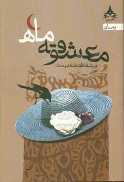 معشوقه‌ی ماه