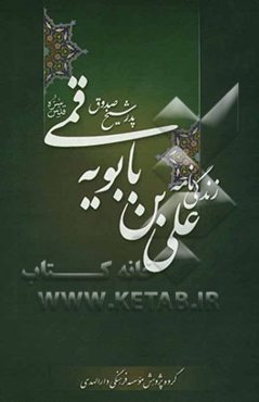 زندگی‌نامه علی‌ بن بابویه قمی رحمه‌الله