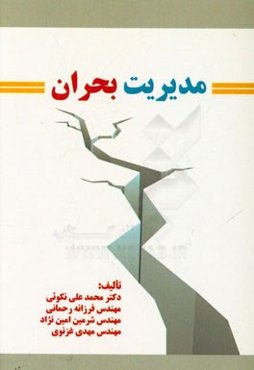 مدیریت بحران