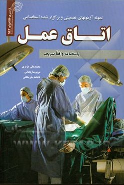 نمونه آزمونهای تضمینی و برگزار شده استخدامی اتاق عمل: پاسخ‌های واقعا تشریحی به همراه بارم پاسخنامه