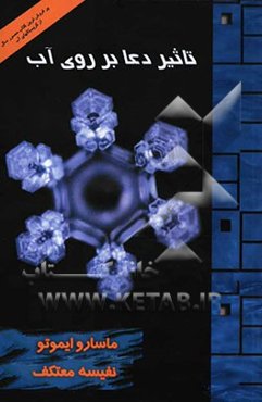 تاثیر دعا بر روی آب