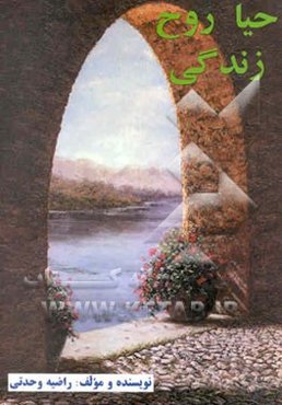 حیا، روح زندگی