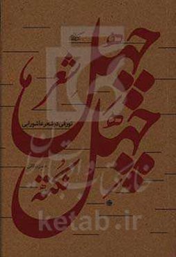 چهل شعر چهل نکته: تورقی در شعر عاشورایی