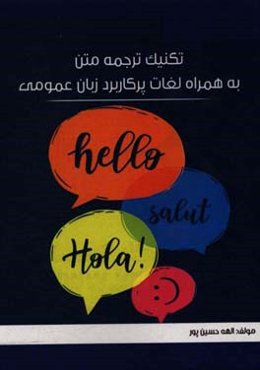 تکنیک ترجمه متن